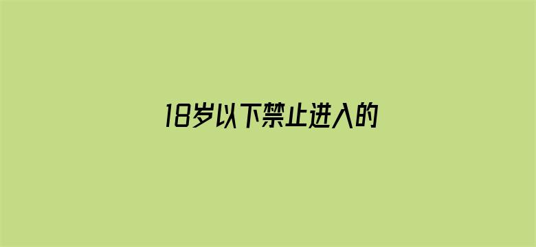 18岁以下禁止进入的网站