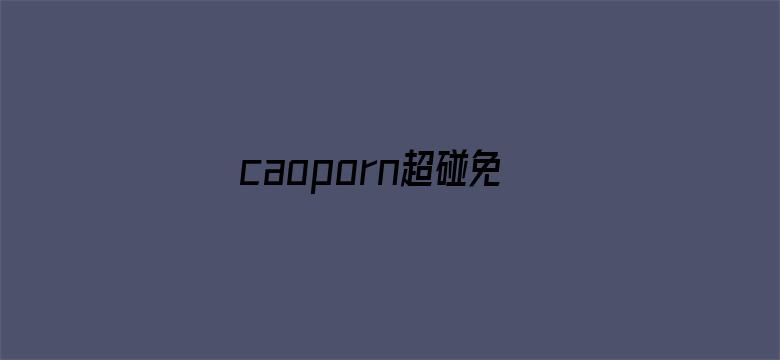 caoporn超碰免费在线视频公开-Movie