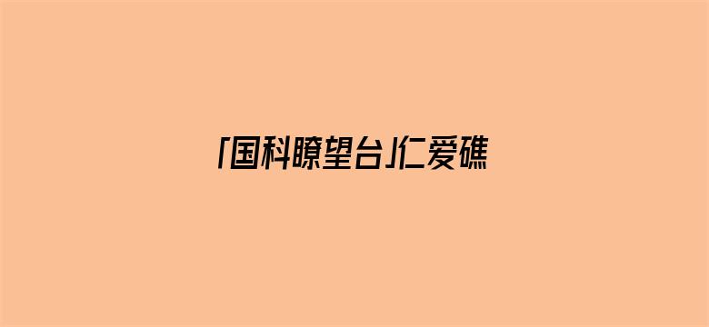 「国科瞭望台」仁爱礁对峙后，美军发布共同防御声明，撞船意味着美军或武装介入