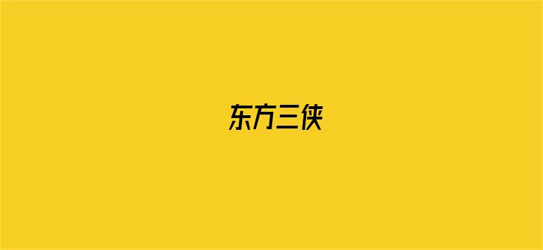 东方三侠