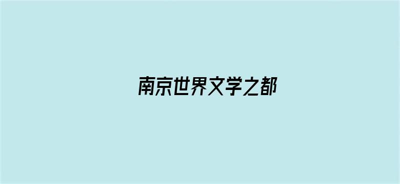 南京世界文学之都