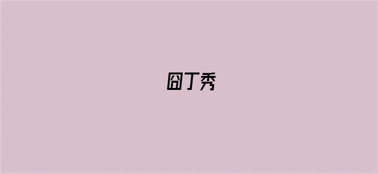 囧丁秀