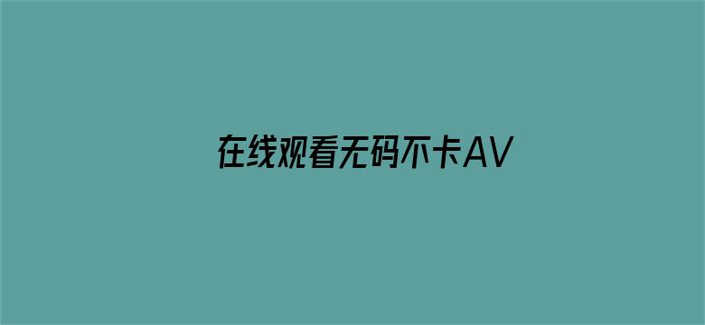 在线观看无码不卡AV中文