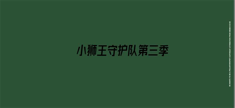 小狮王守护队第三季