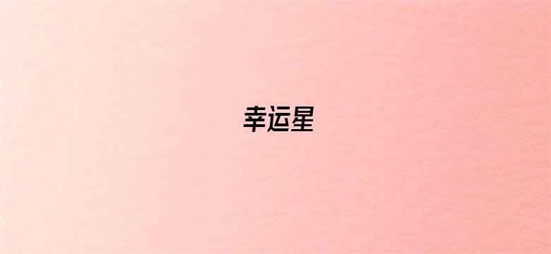 幸运星