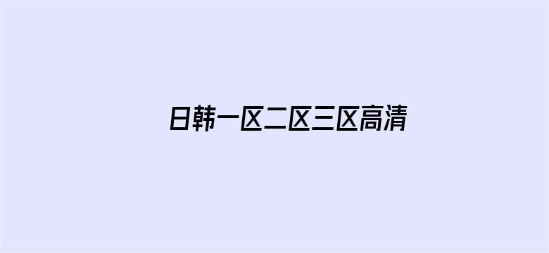 日韩一区二区三区高清视频三区电影封面图