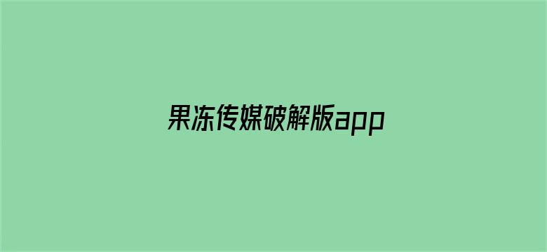 >果冻传媒破解版app横幅海报图