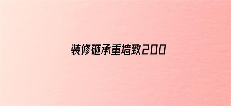 装修砸承重墙致200户居民疏散